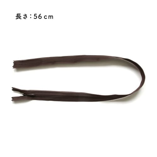 コンシールファスナー 56cm こげ茶