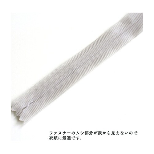 コンシールファスナー 56cm 薄グレー