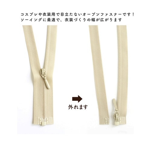 裏使いコイルオープンファスナー 56cm