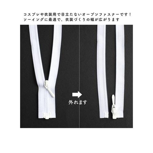 裏使いコイルオープンファスナー 56cm