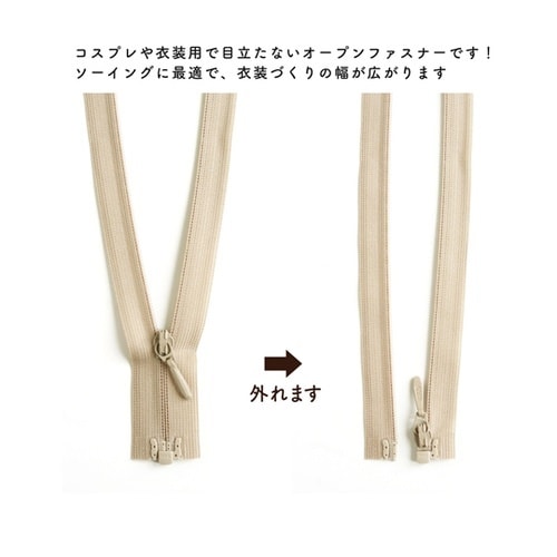 裏使いコイルオープンファスナー 56cm