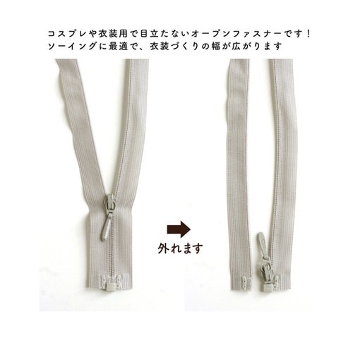 裏使いコイルオープンファスナー 56cm