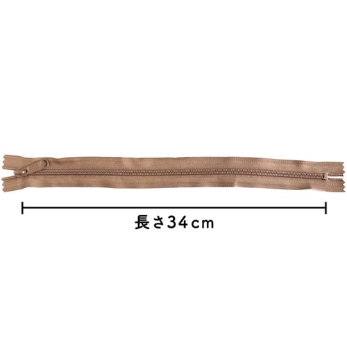コイルファスナー 34cm 薄茶 5本入