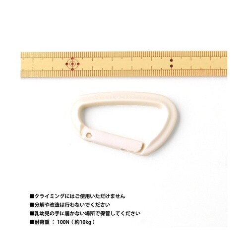 プラスチックカラビナ エンジ アイボリー