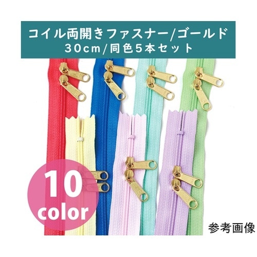 両開きファスナー 金具・ゴールド 30c