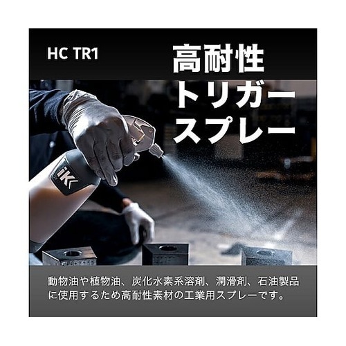 iK HC TR1 TR トリガースプレ