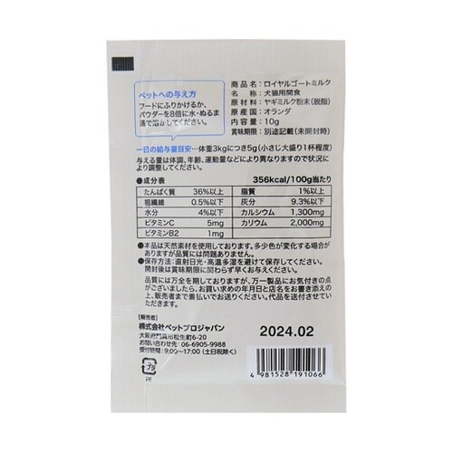 ロイヤルゴートミルク 10g