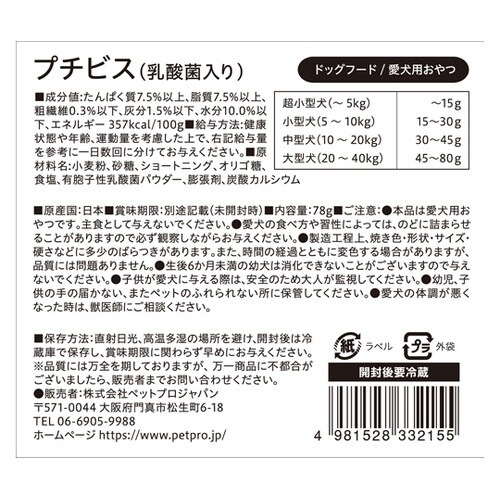 国産おやつ プチビス 乳酸菌入り 78g