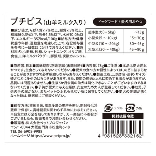 国産おやつ プチビス 山羊ミルク入り 7