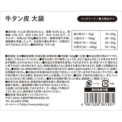 ペットプロ 国産おやつ 無添加 牛タン皮