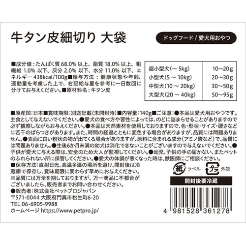 ペットプロ 国産おやつ 無添加 牛タン皮