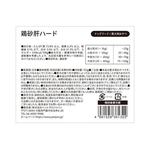 ペットプロ 国産おやつ 無添加鶏砂肝ハー