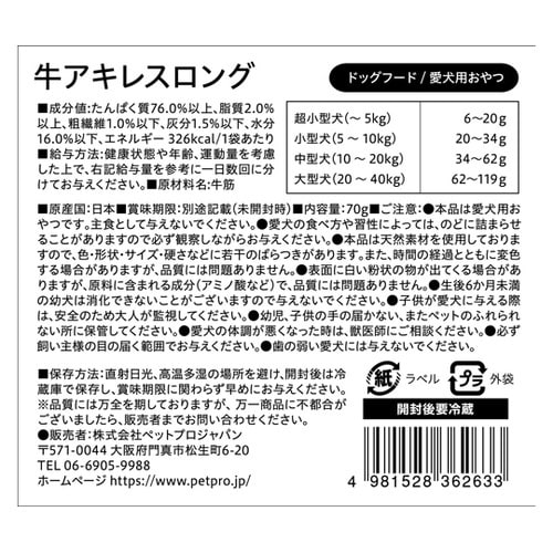 ペットプロ 国産おやつ 牛アキレスロング