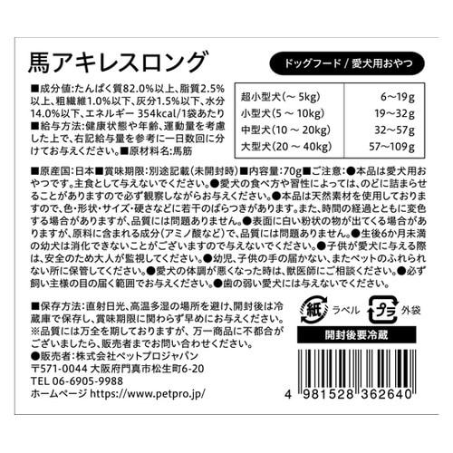 ペットプロ 国産おやつ 馬アキレスロング
