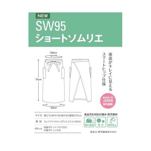 ショートソムリエ ブラック フリー SW
