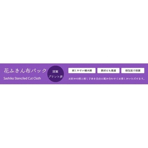 刺し子の花ふきん布パック /花菱 1個(