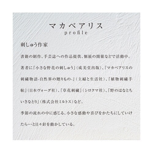 クロスステッチ/刺しゅうキット マカベア
