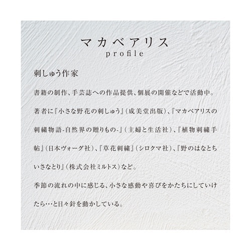 クロスステッチ/刺しゅうキット マカベア