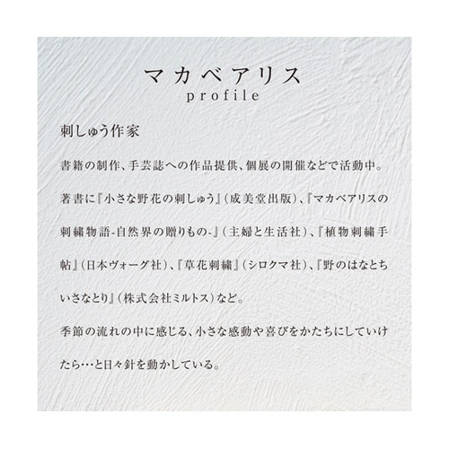 クロスステッチ/刺しゅうキット マカベア
