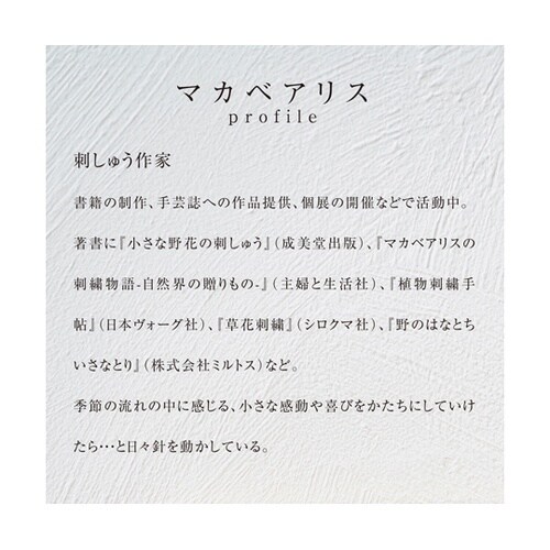 クロスステッチ/刺しゅうキット マカベア