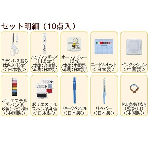 スヌーピー ソーイングセット(ファスナー