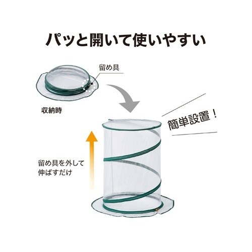 ポップアップ式温室 ラウンド GRH−1