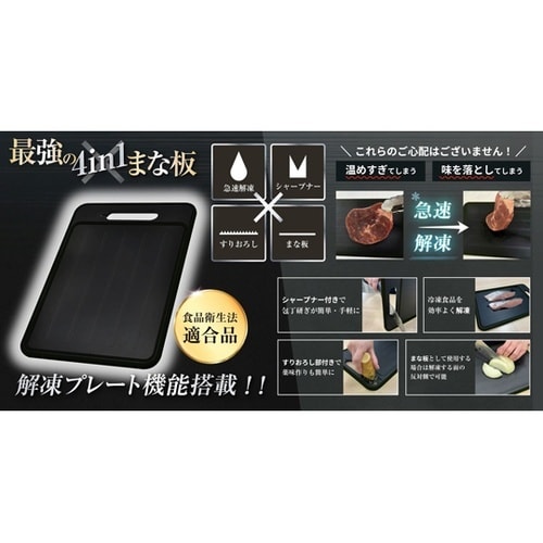 解凍プレート機能搭載 最強の4in1まな