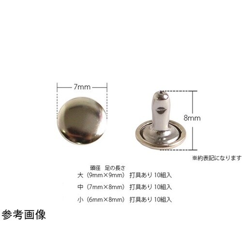 両面カシメ 中 7mm×8mm 10個