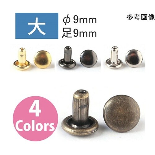 両面カシメ 大 9mm×9mm 50組入