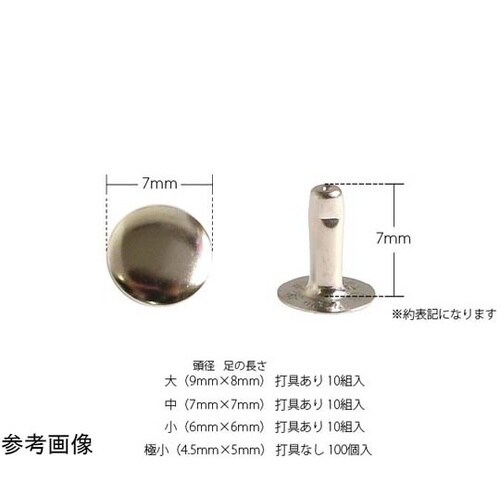 片面カシメ 中7mm×7mm 10組 ゴ