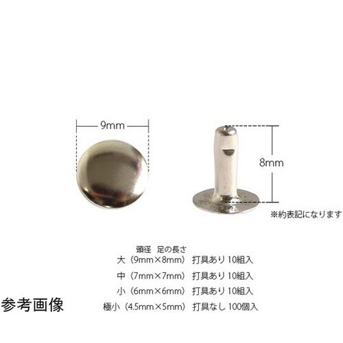 片面カシメ 大9mm×8mm 10組 ア