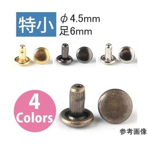 両面カシメ 特小4.5mm×6mm 50