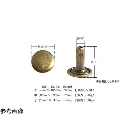 両面カシメ 小 足長タイプ 6.5mm×