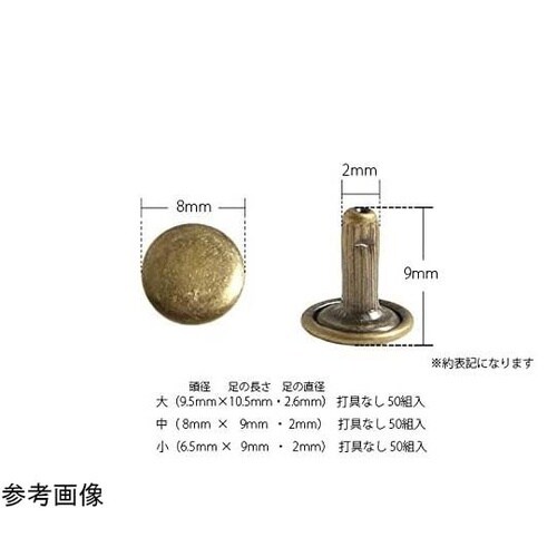 両面カシメ 中 足長タイプ 8mm×9m