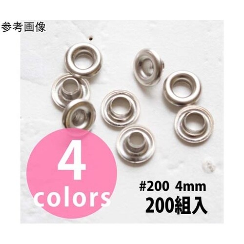 両面ハトメ #200 穴4mm 200組