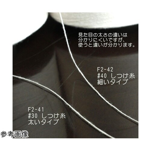 しつけ糸スプール巻【特大】 40番手 約