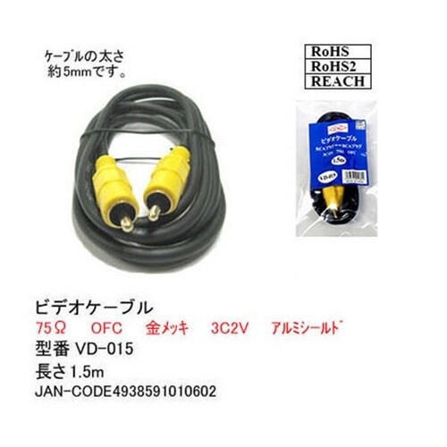 ビデオケーブル 1.5m VD−015