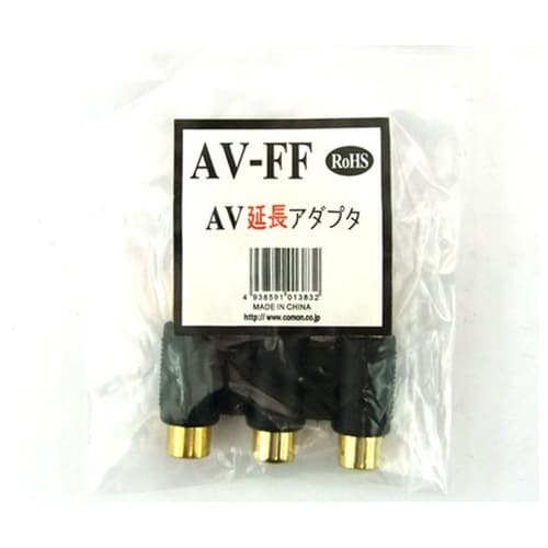 RCA延長アダプタ AV−FF