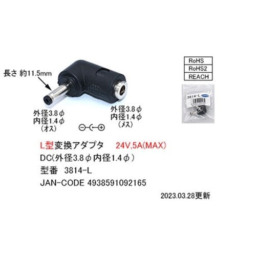 DC1.4(3.8) L型変換アダプタ