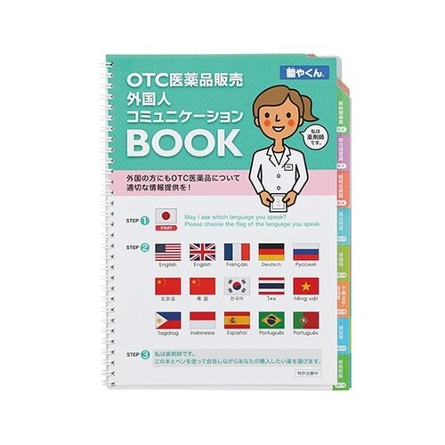 外国人コミュニケーションBOOK翻やくん