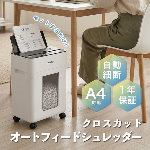 クロスカットオートフィードシュレッダー A4対応