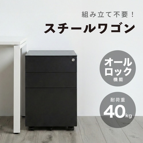 スチールワゴン ブラック