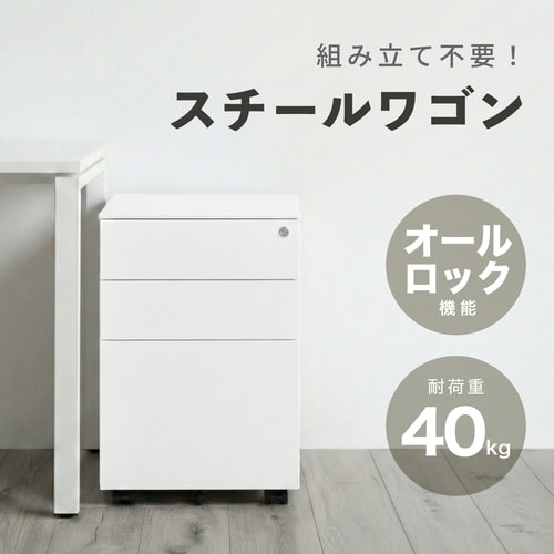 スチールワゴン ホワイト