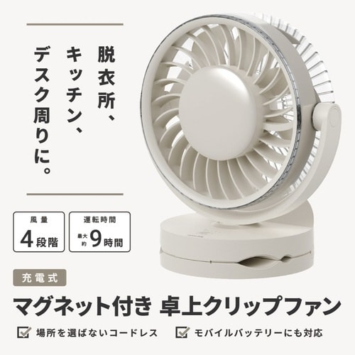 充電式マグネット対応ファン