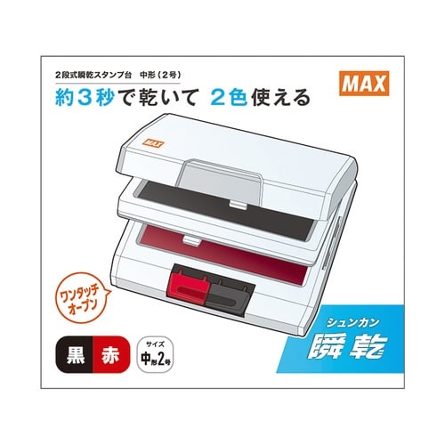 瞬乾2段式ワンタッチスタンプ台黒・赤