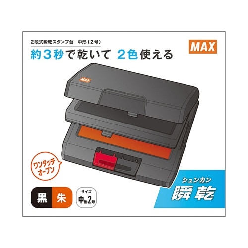 瞬乾2段式ワンタッチスタンプ台黒・朱