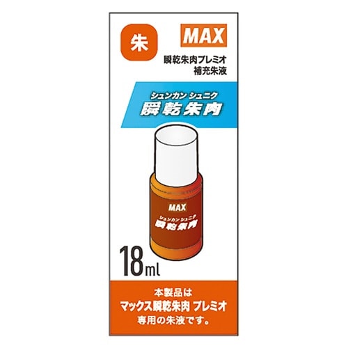 瞬乾朱肉プレミオ用補充インク 朱液プレミオ
