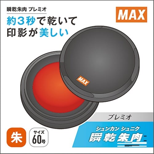 瞬乾朱肉プレミオ 60 盤面直径63mm