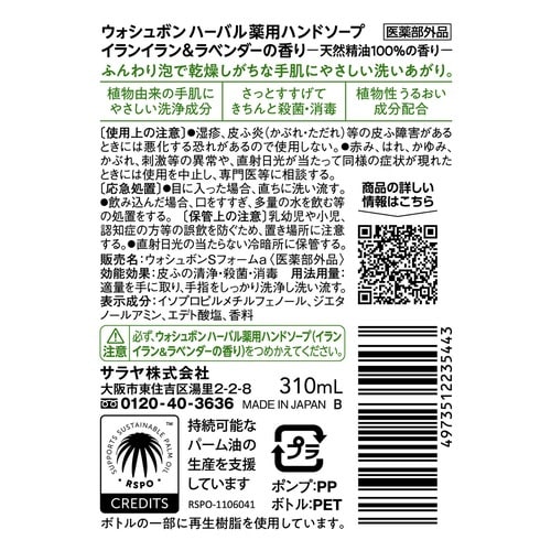 ウォシュボンハーバル薬用ハンドソープ 本体