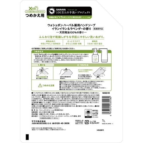 ウォシュボンハーバル薬用ハンドソープ 1L 詰替